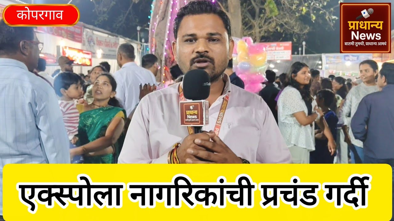 कोपरगाव - एक्सपो पाहण्यासाठी नागरिकांची मोठी गर्दी | तर होणार कोटींची उलाढाल | 