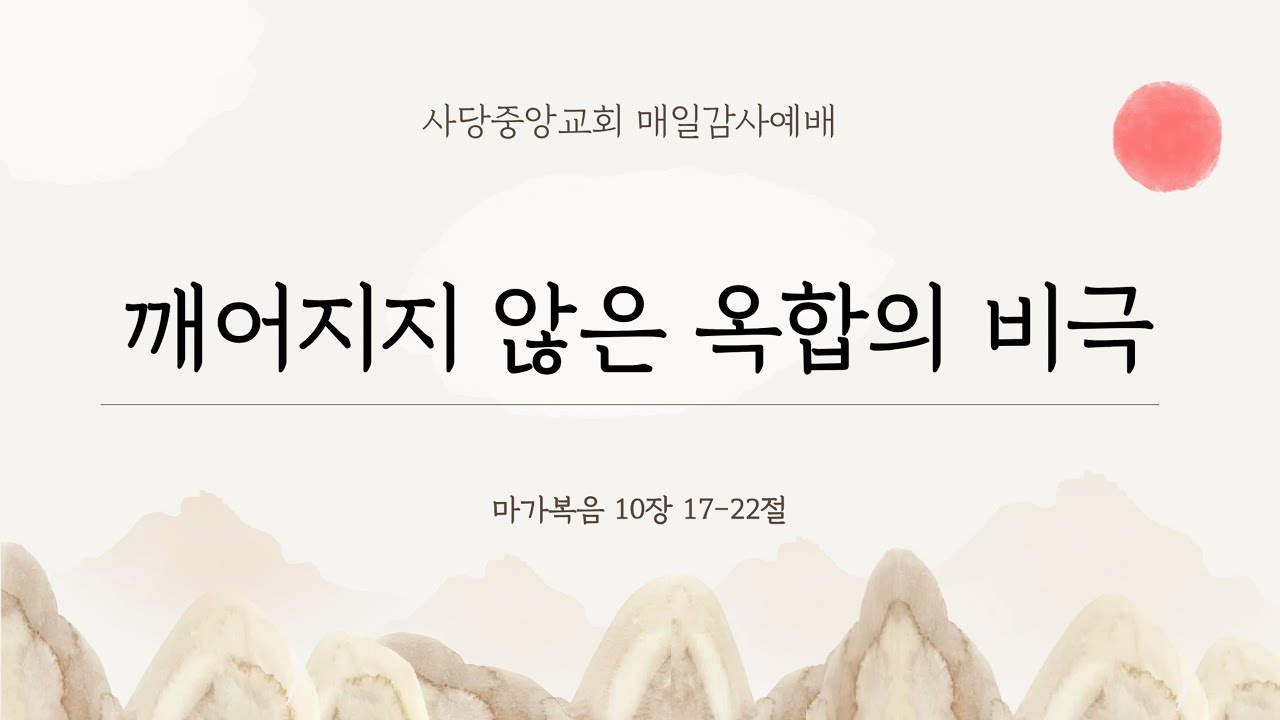 깨어지지 않은 옥합의 비극(26.2.23)