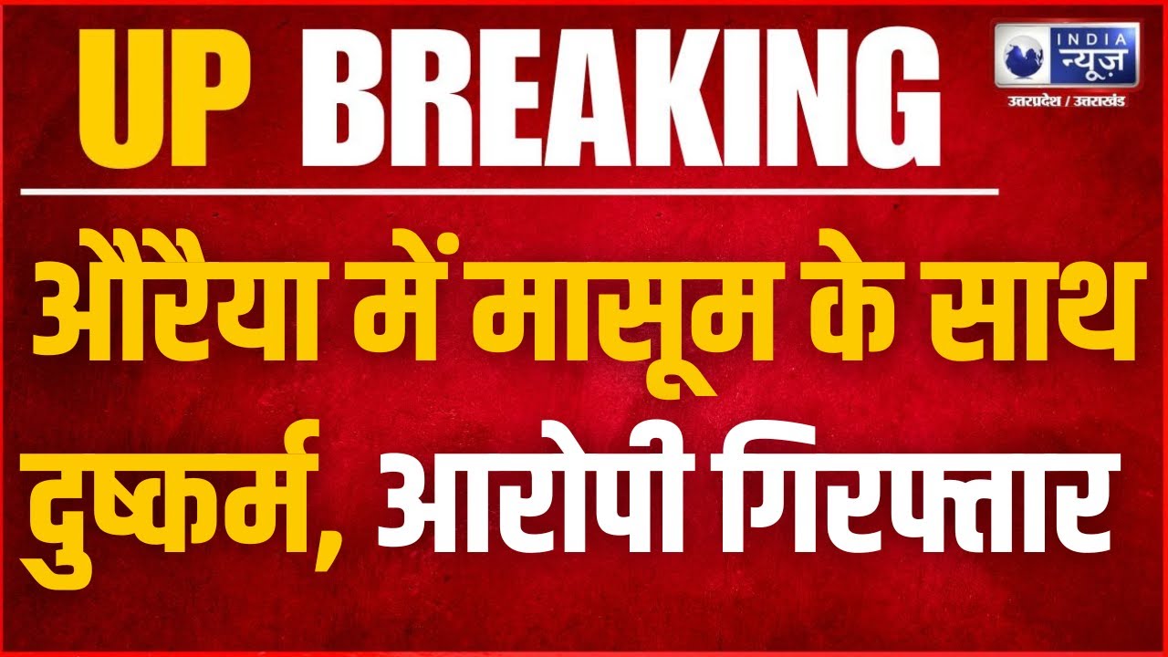 Auraiya News : औरैया में मासूम से दुष्कर्म का आरोपी पुलिस मुठभेड़ के बाद गिरफ्तार | India News UP