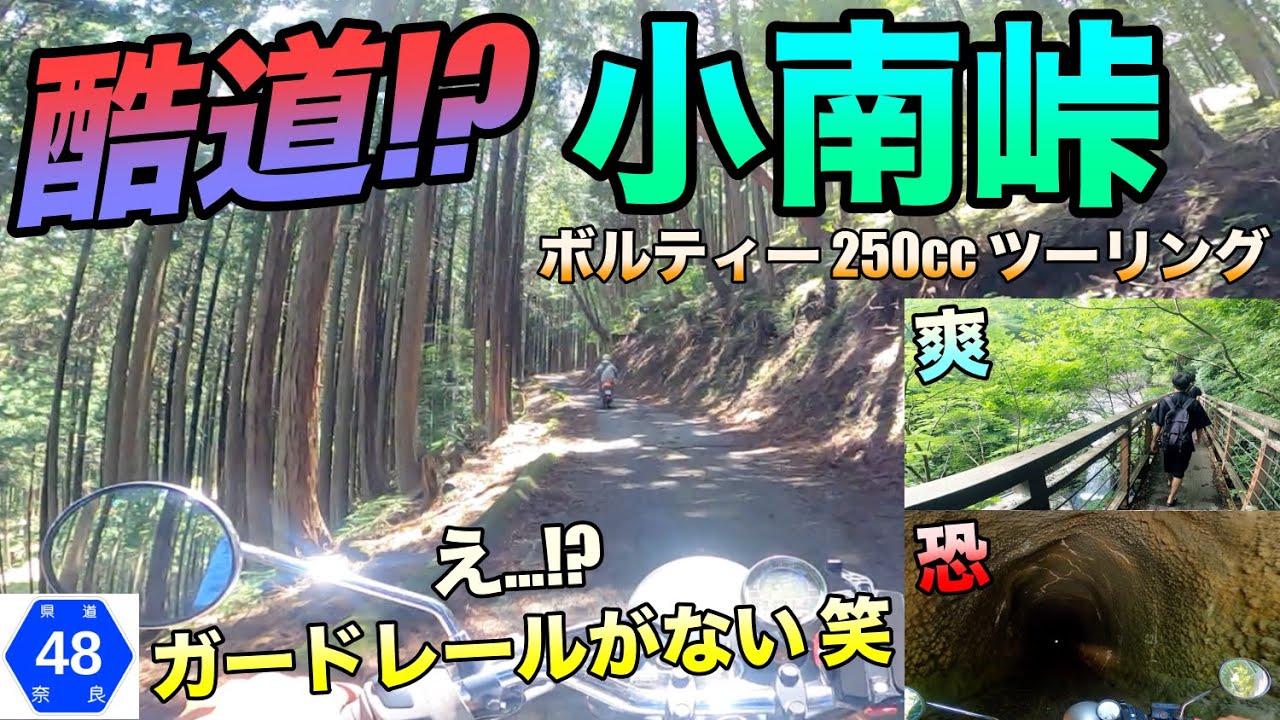 【酷道!?】奈良県道48号線 小南峠バイクツーリング！黒滝村から天川村へ＋御手洗渓谷日帰り観光　ボルティー250cc 4K/HD動画