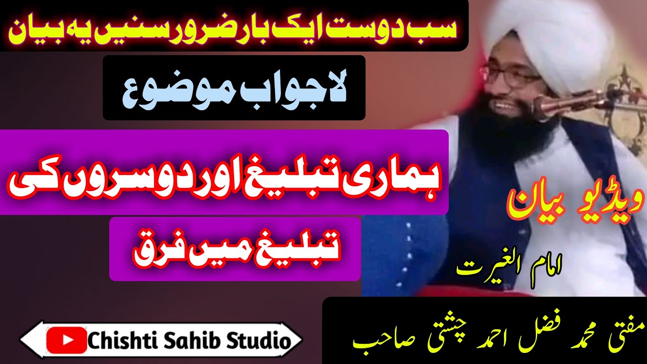 Hamari Tableegh Aur Dousron Ki Tableegh Mian Farq/New Bayan_Mufti Fazal Ahmad Chishti Sahib,