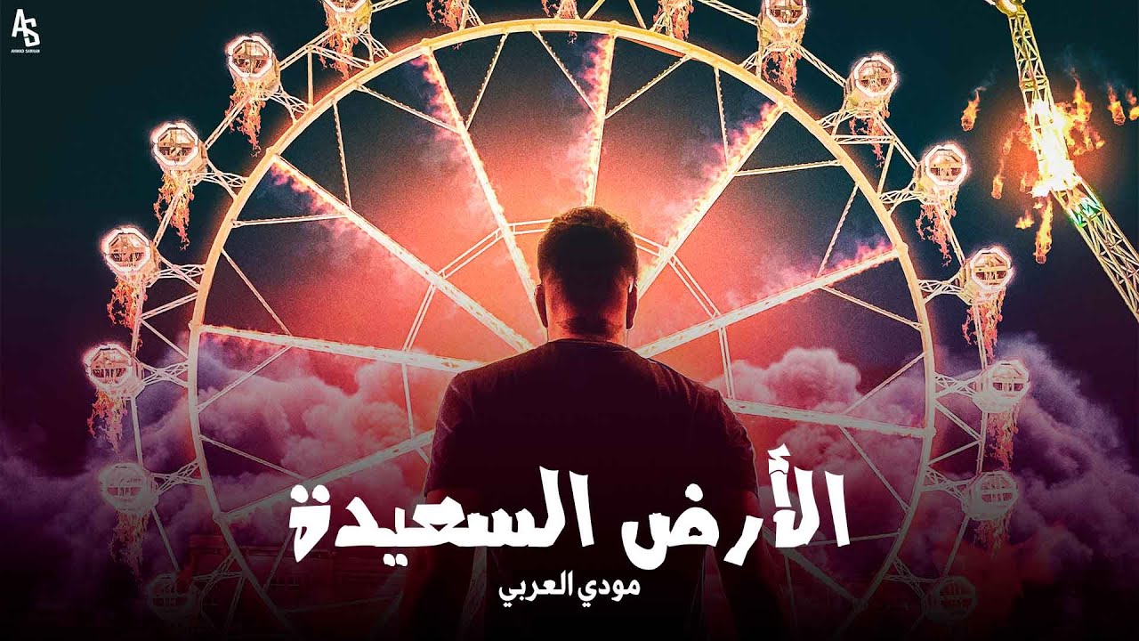 مودي العربي - الأرض السعيدة   MOUDYALARBE - Happy Land