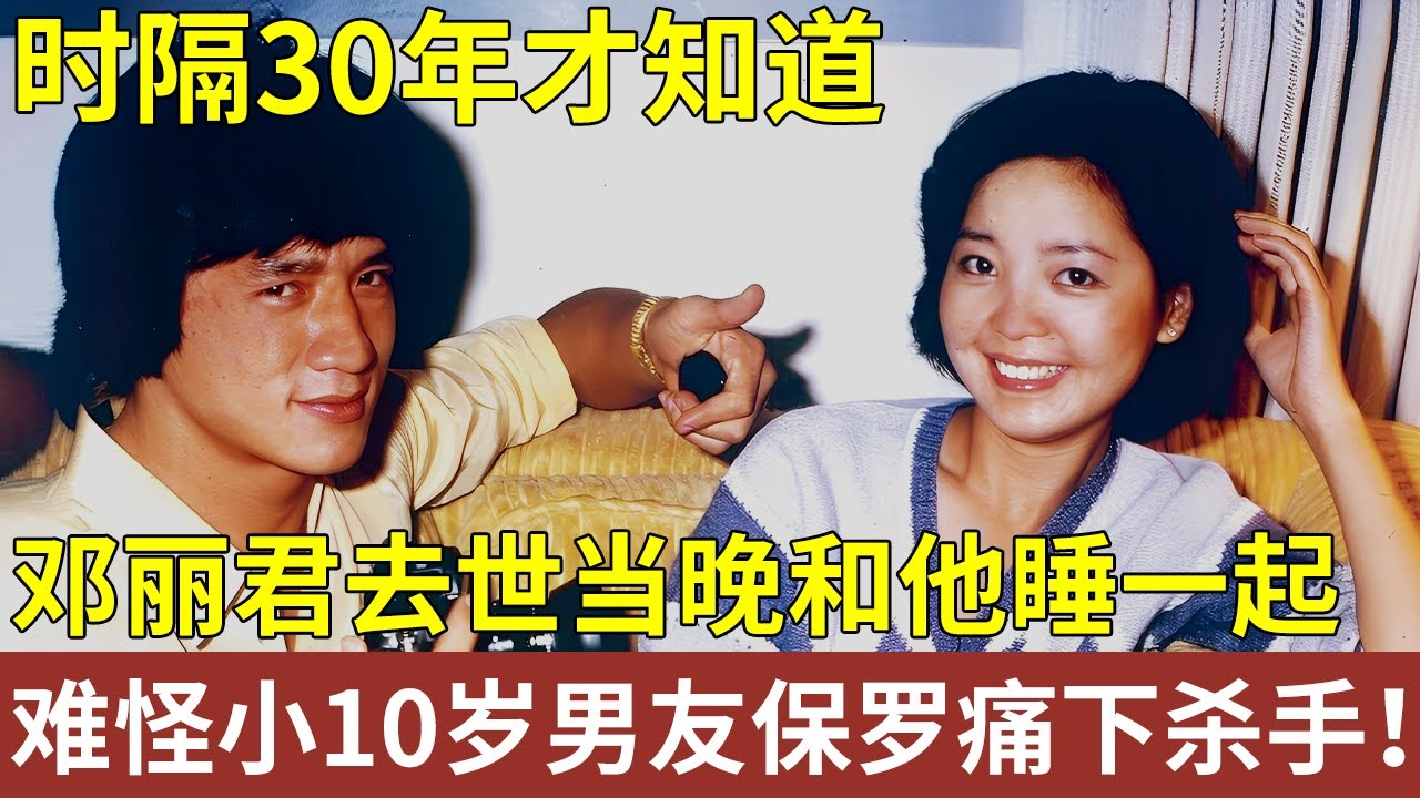 时隔30年，才知道邓丽君死前睡在他旁边，难怪小10岁男友保罗痛下杀手！【明星人物大揭秘】