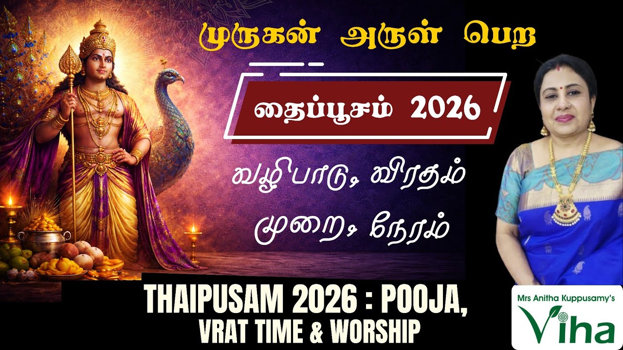 தைப்பூசம் - 2026 | முருகன் அருள் பெற தைப்பூசம் வழிபாடு, விரதம் முறை, நேரம் | Thaipoosam - 2026