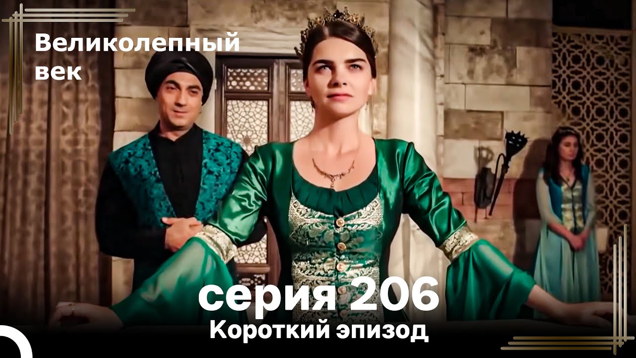 Короткий эпизод 206 | Великолепный Век