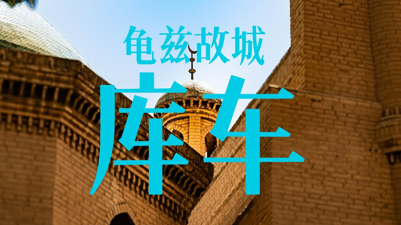 是库车也是龟兹！新疆最值得前往的历史名城之一！