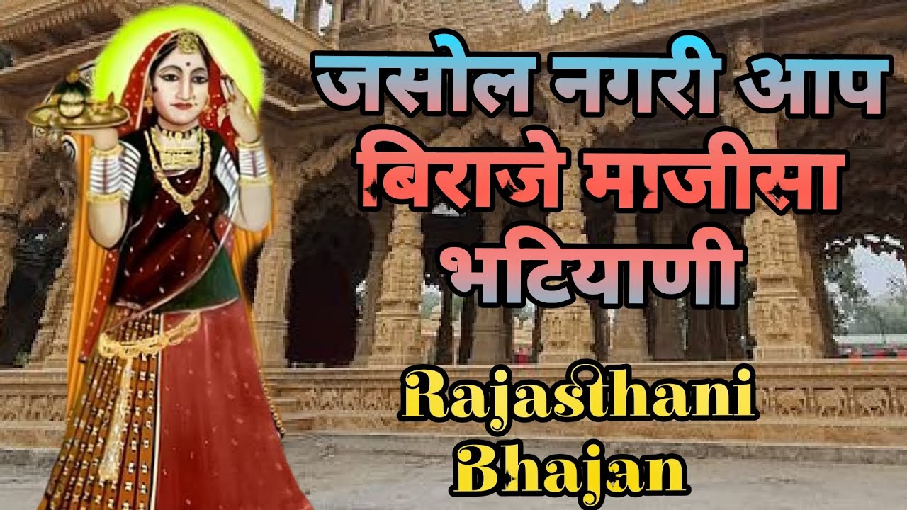 जसोल नगरी आप बिराजे - माजीसा भटियाणी | मां भवानी भजन | Karna Ram Choudhary | Majisa Bhajan 2026