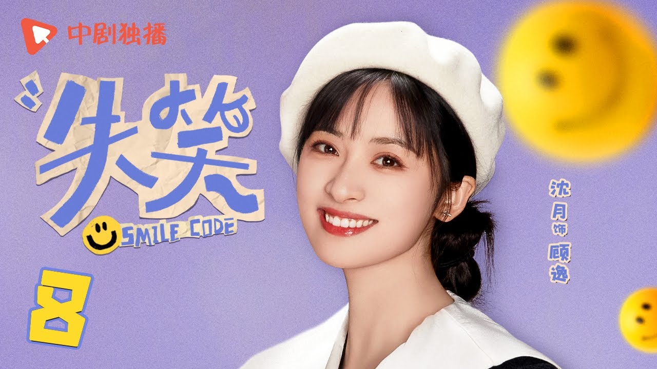 失笑 08 | Smile Code 08 烛光晚餐秒变火灾现场（林一、沈月 领衔主演）