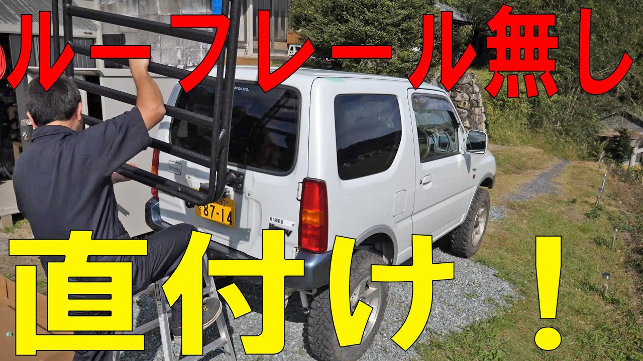 屋根に穴あけ！ジムニーにルーフラックを直付けする！（JIMNY/JB23W）[ゆうTV/YouTV]