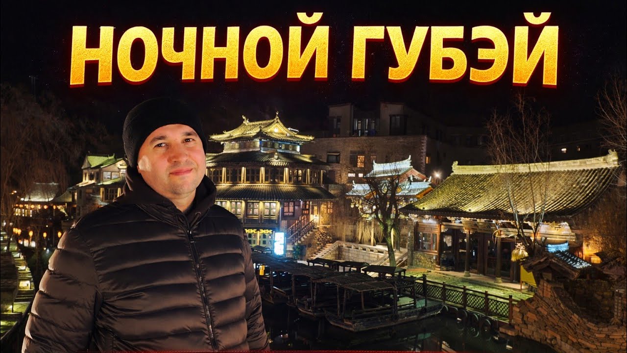 Ночной Губэй — самый красивый город у Великой Китайской стены | Gubei Water Town Night Walk