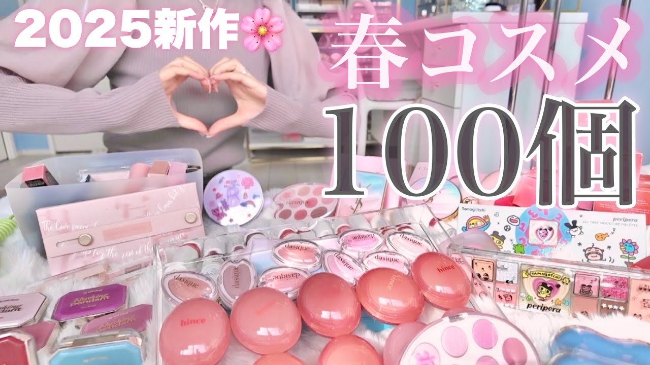 【春コスメ】新作コスメ100個紹介します❕❕🌸韓国コスメ/デパコス/プチプラコスメ