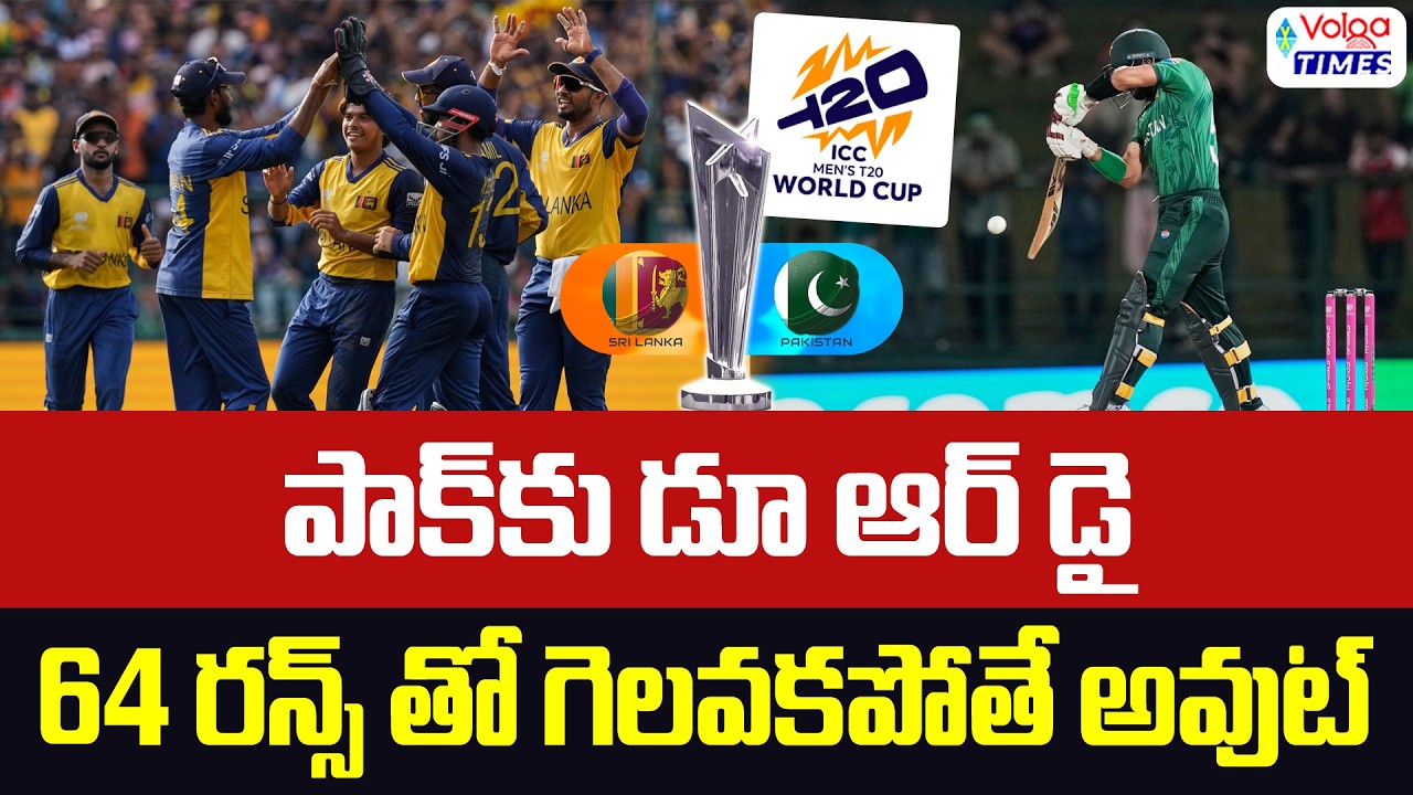 పాక్‌కు డూ ఆర్ డై..64 రన్స్ తో గెలవకపోతే అవుట్ | Srilanka vs Pakistan | T20 World Cup 2026 | Volga
