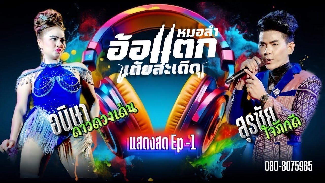 หมอลำอ้อแตกฟังต่อเนื่องม่วนๆๆ Ep1#หมอลำอ้อแตก เต้ยสะเดิด