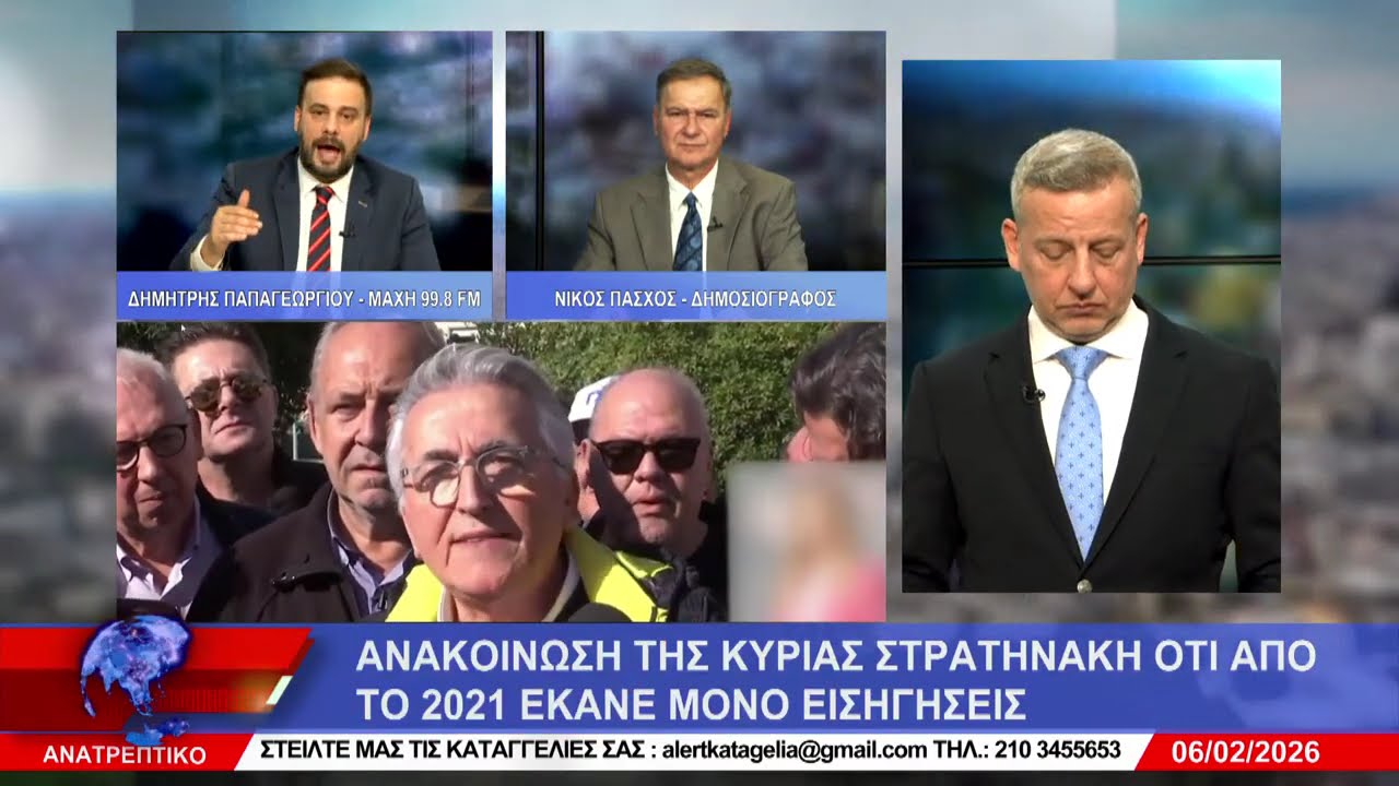 ΑΝΑΤΡΕΠΤΙΚΟ live streaming ||  ΠΑΡΑΣΚΕΥΗ 06  - ΦΕΒΡΟΥΑΡΙΟΥ - 2026 ||