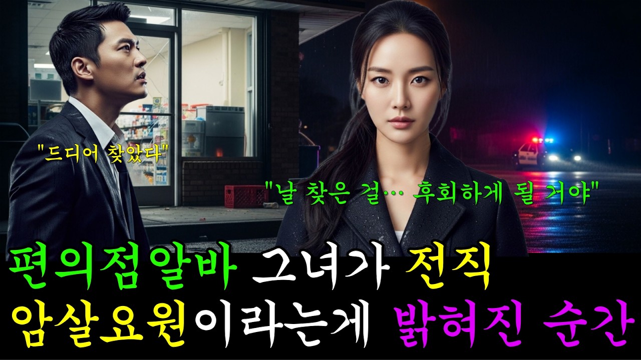 편의점 야간 알바를 끝까지 몰아붙인 검사, 그녀가 전직 암살요원이라는 사실이 밝혀진 순간