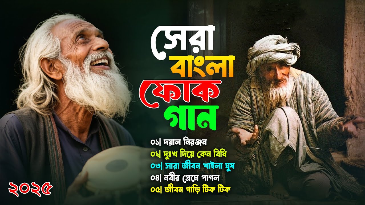  সেরা বাংলা ফোক মিক্স | Bengali Folk Songs Jukebox | Bangla Folk Mix | Most Popular Bangla Folk Song