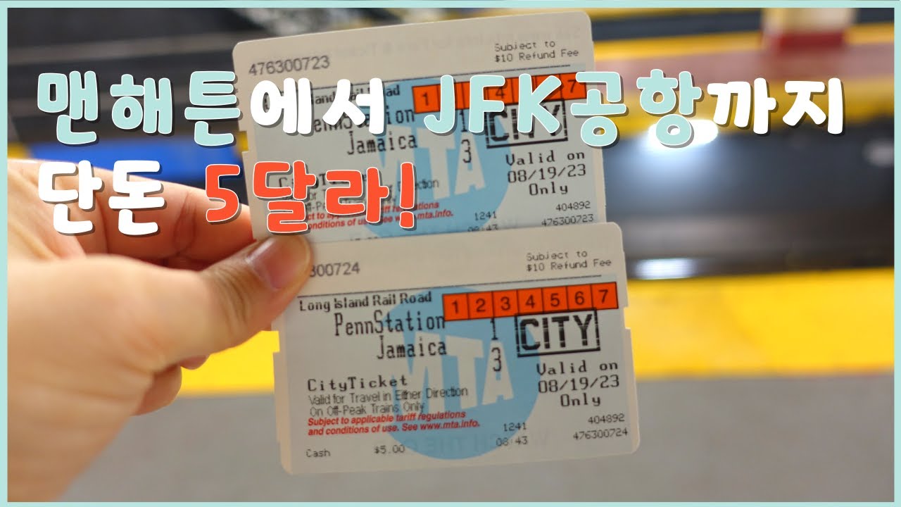 뉴욕 맨해튼에서 JFK공항까지 최저비용으로 이동하기 | 뉴욕➡️인천 아시아나항공 비즈니스  마일리지 발권 |