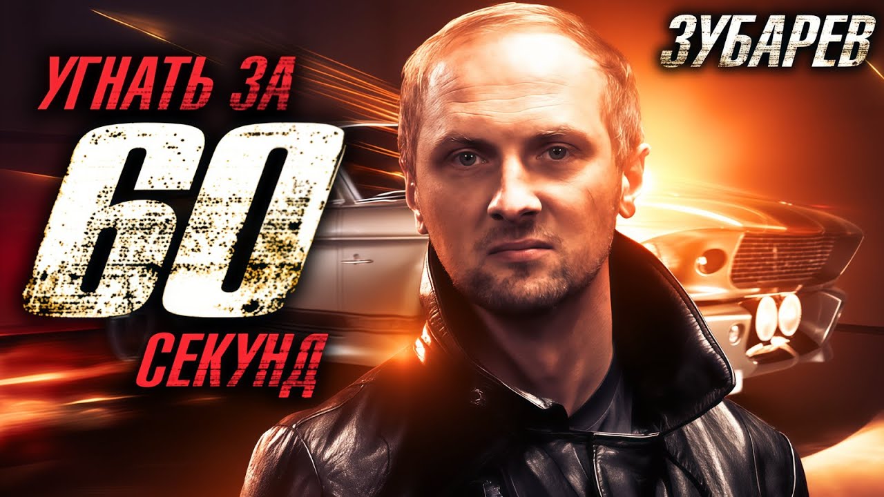 ЗУБАРЕВ СМОТРИТ ▶ «УГНАТЬ ЗА 60 СЕКУНД» Лучшее с Просмотра