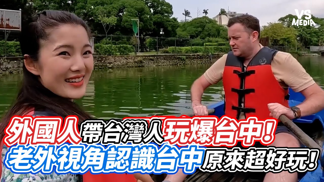 外國人帶台灣人玩爆台中！老外視角認識台中原來超好玩！｜VS MEDIAｘ@just_be_joyce