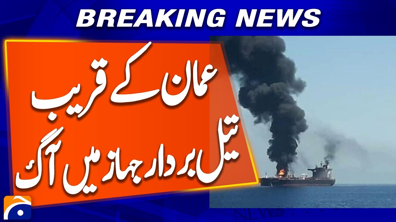 Oil Tanker Catches Fire Near Oman Coast, All Crew Reported Safe | Indian Ministry of Ports Confirms