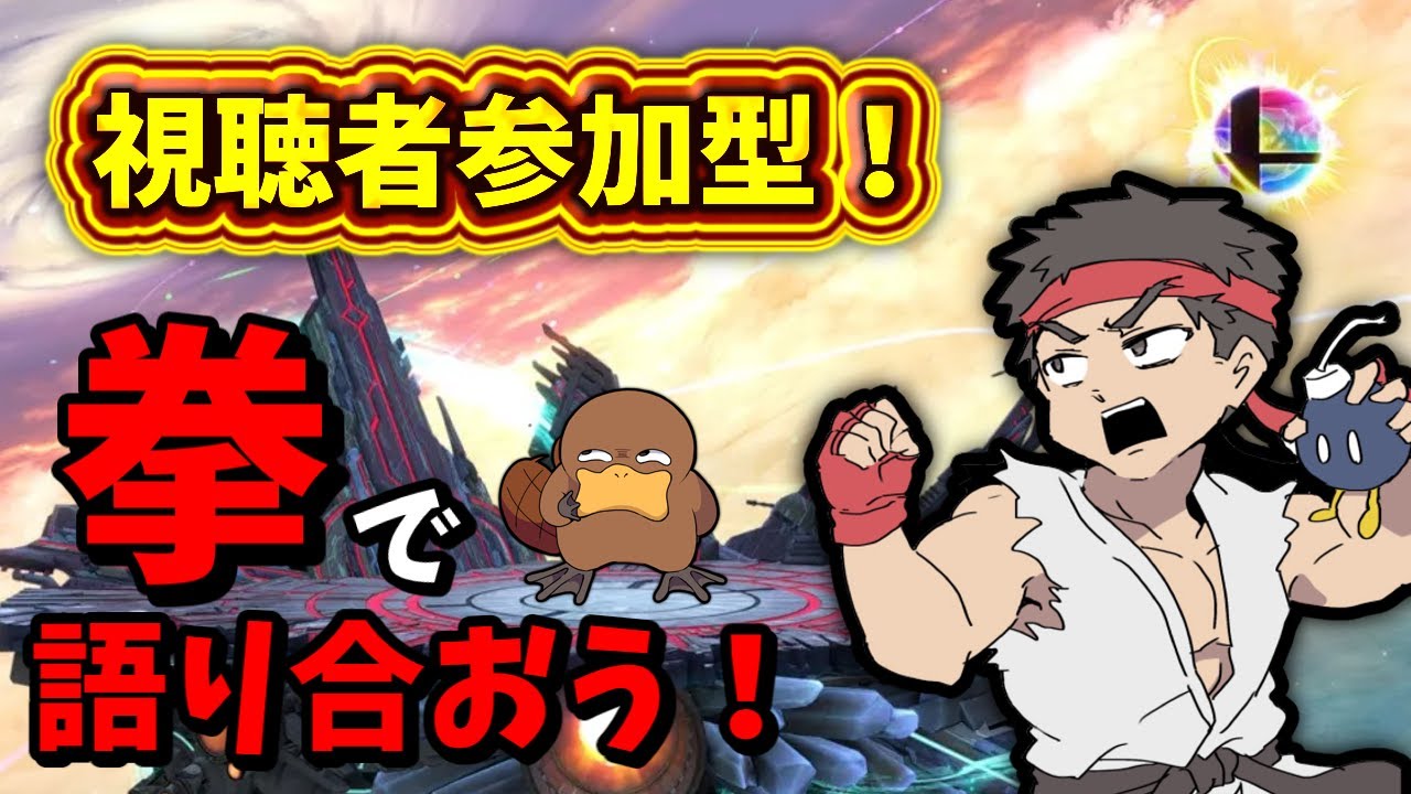 【スマブラsp】視聴者参加型！愉快なパーティゲームを拳で語り合おう