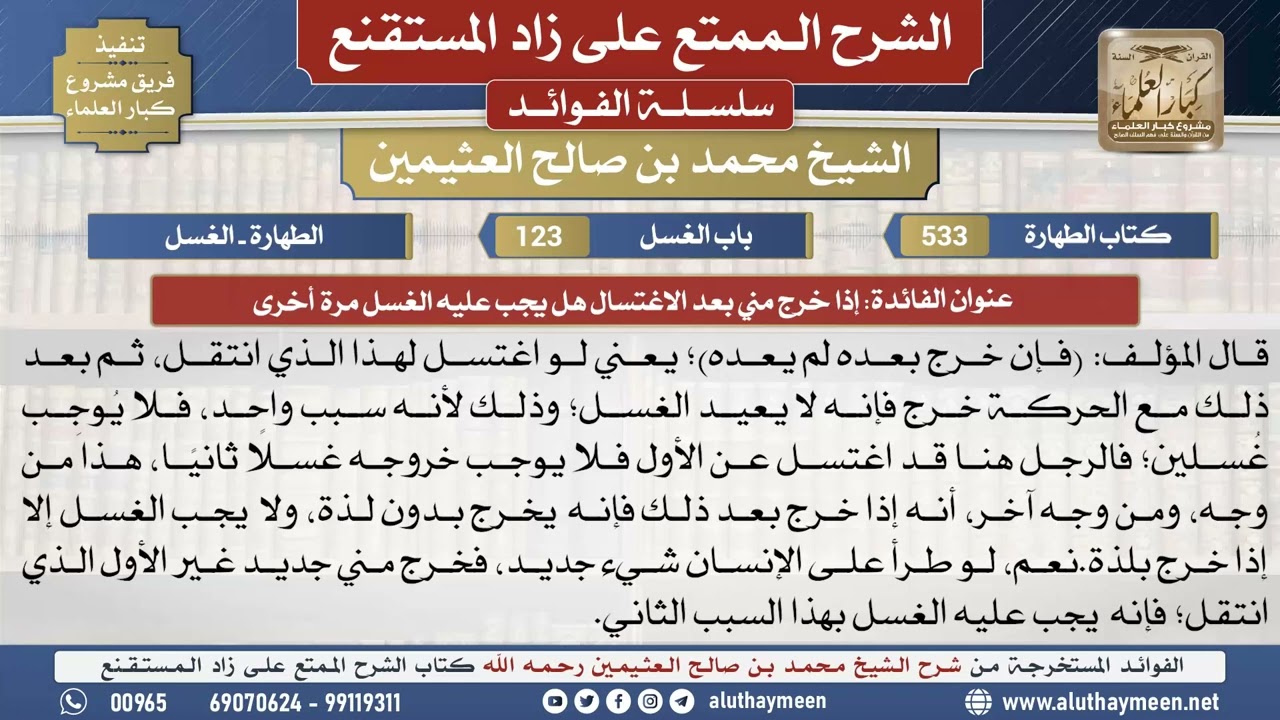 533إذا خرج مني بعد الاغتسال هل ...📔 الشرح الممتع على زاد المستقنع - ابن عثيمين - مشروع كبار العلماء