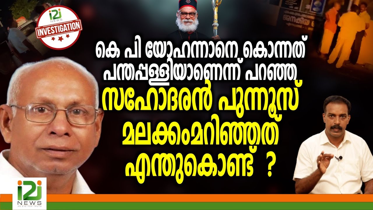 KP Yohannan|കെ പി യോഹന്നാനെ കൊന്നത് പന്തപ്പള്ളിയാണെന്ന് പറഞ്ഞ സഹോദരൻ മലക്കം മറിഞ്ഞത് എന്തുകൊണ്ട് ?