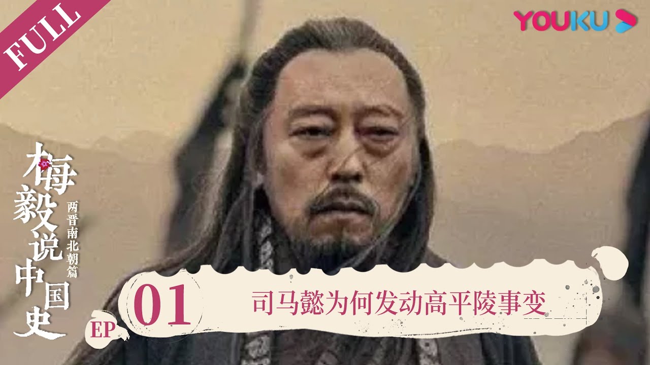 【梅毅说中国史 两晋南北朝篇】EP1 司马懿为何发动高平陵事变 | 多角度解读中国史 | 优酷纪实 YOUKU DOCUMENTARY