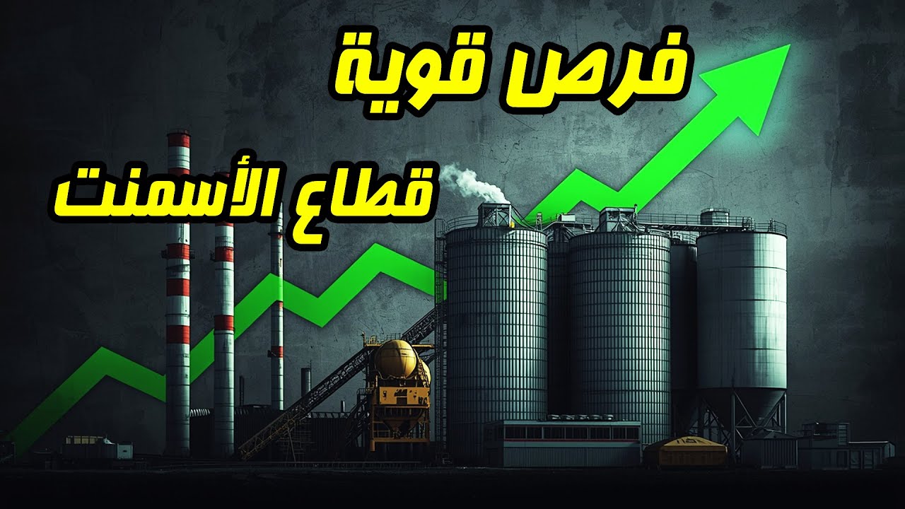 فرص فنية في قطاع الأسمنت | تحليل مهم قبل القرار