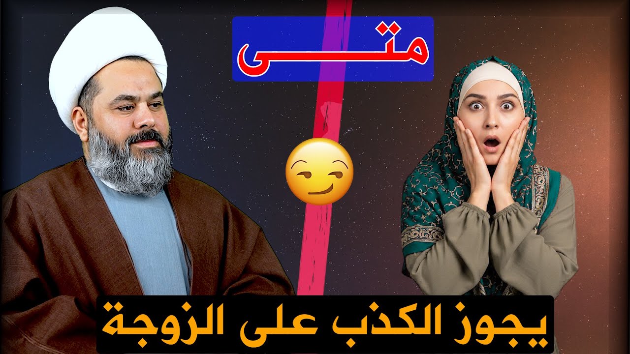 المتصل ابو فاضل يذكر  سببا يجعله يكذب على زوجته