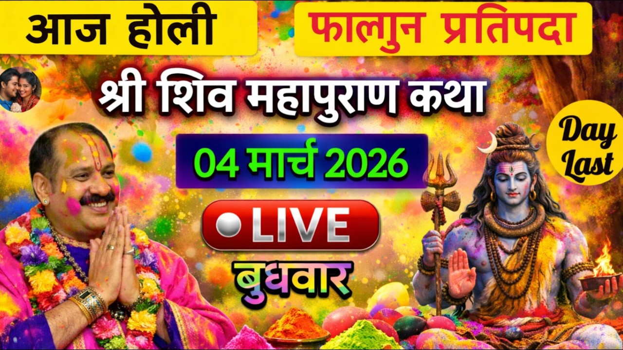 LIVE🔴04/03/26 की शिवमहापुराण कथा || Pradeep Mishra Live || Shiv Mahapuran