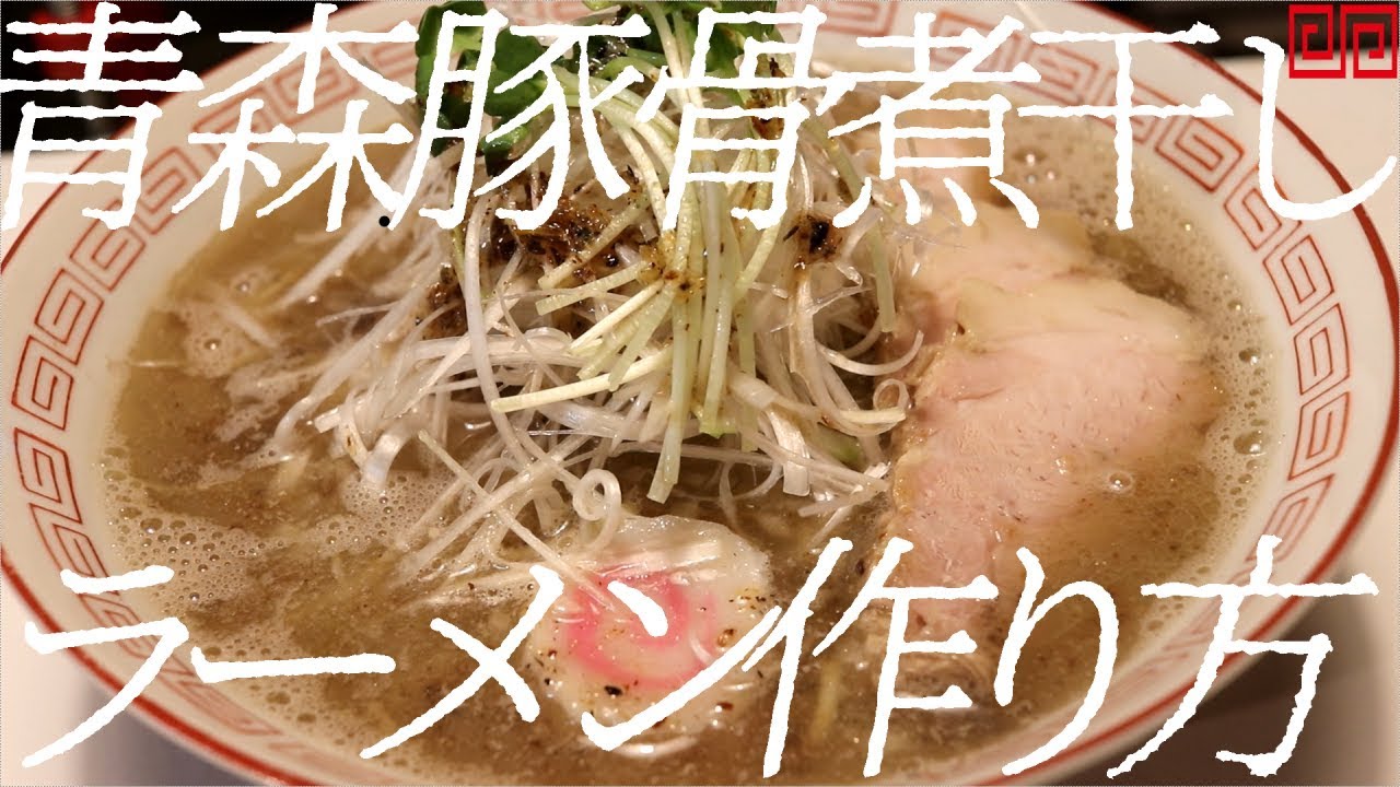 青森豚骨煮干しラーメンの作り方。78杯目【飯テロ】