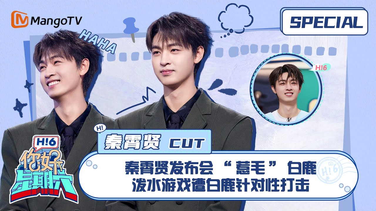 #秦霄贤 CUT：秦霄贤发布会“惹毛”白鹿 泼水游戏遭白鹿针对性打击