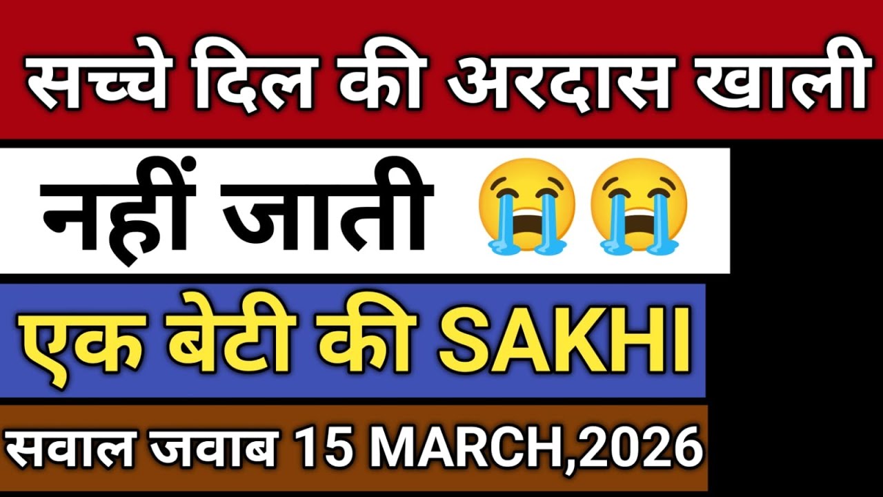 15/3/26-“सच्चे दिल की अरदास खाली  नहीं जाती | एक बेटी की साखी | Radha soami satsang sakhi  💕
