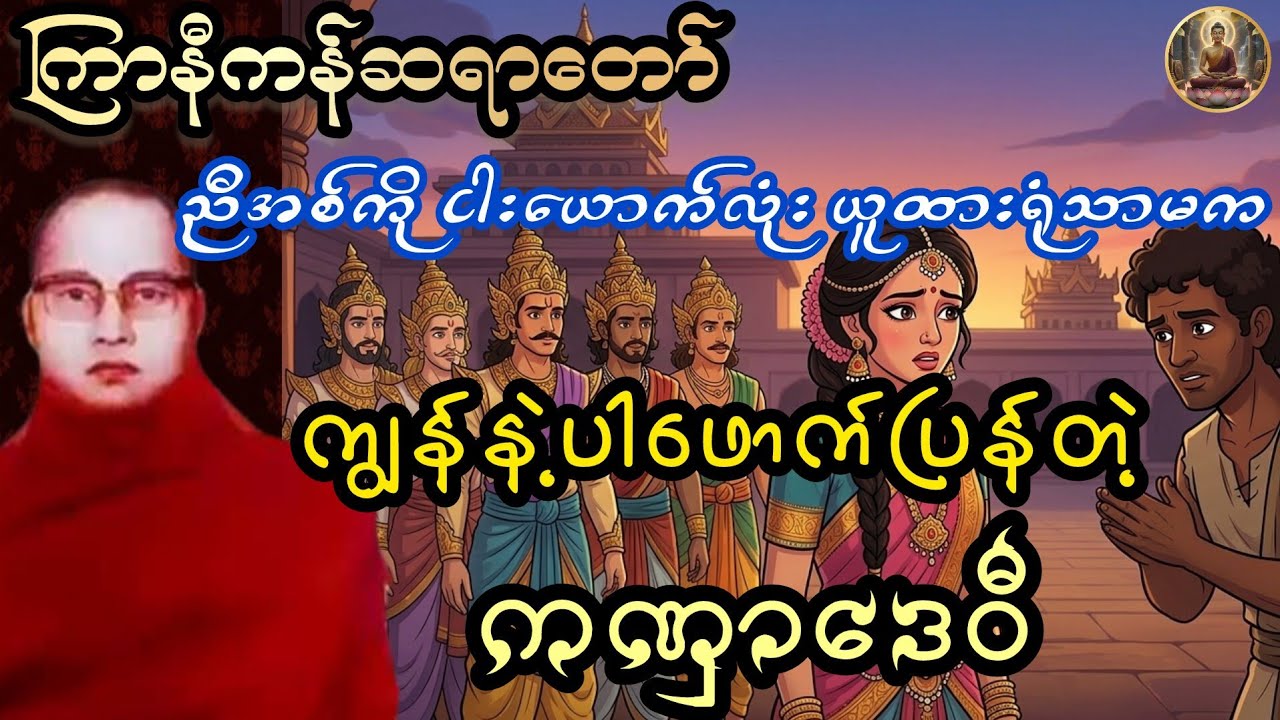 ကြာနီကန်တရားတော်များ  (ဟာသနှောတရားတော်) ကဏှာဒေဝီ - ကြာနီကန်ဆရာတော် 