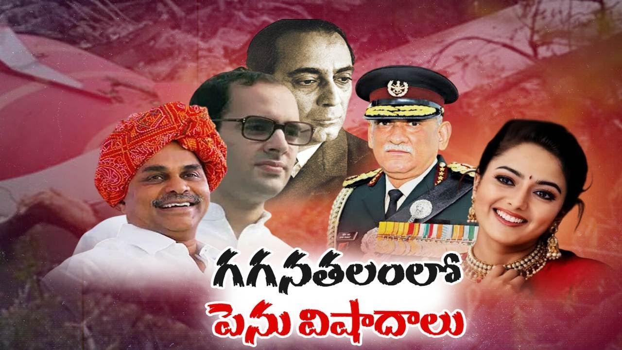 India’s Tragic Air Crashes | Prominent Leaders & Celebrities Lost Over the Years