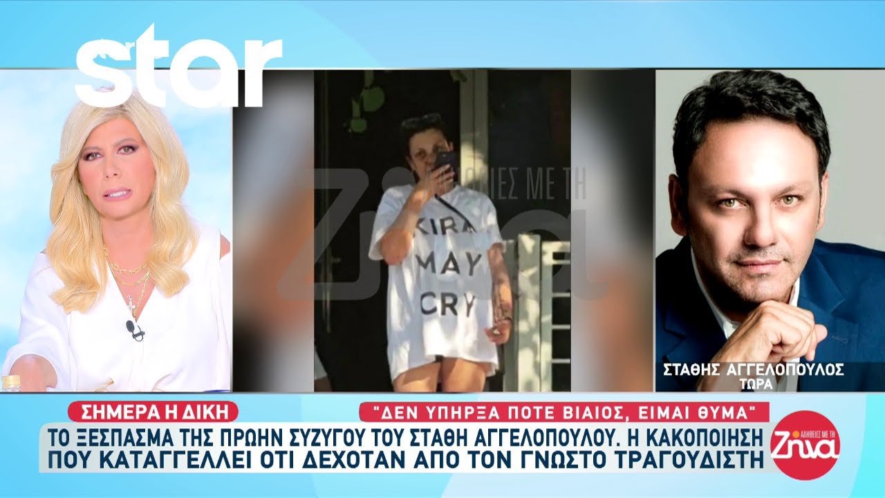 Το ξέσπασμα της πρώην συζύγου του Στάθη Αγγελόπουλου μετά την έναρξη της δίκης
