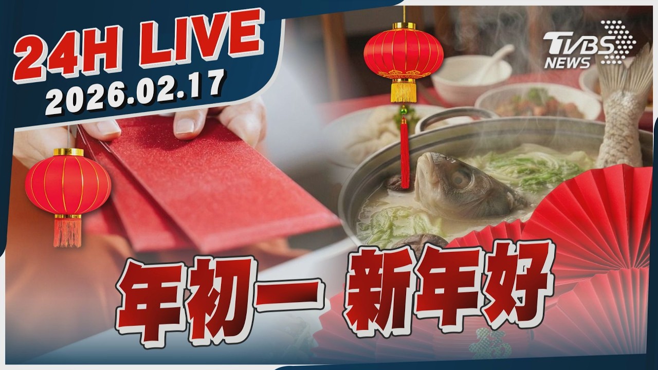 【LIVE】年初一 新年好 ｜20260217｜TVBS新聞網