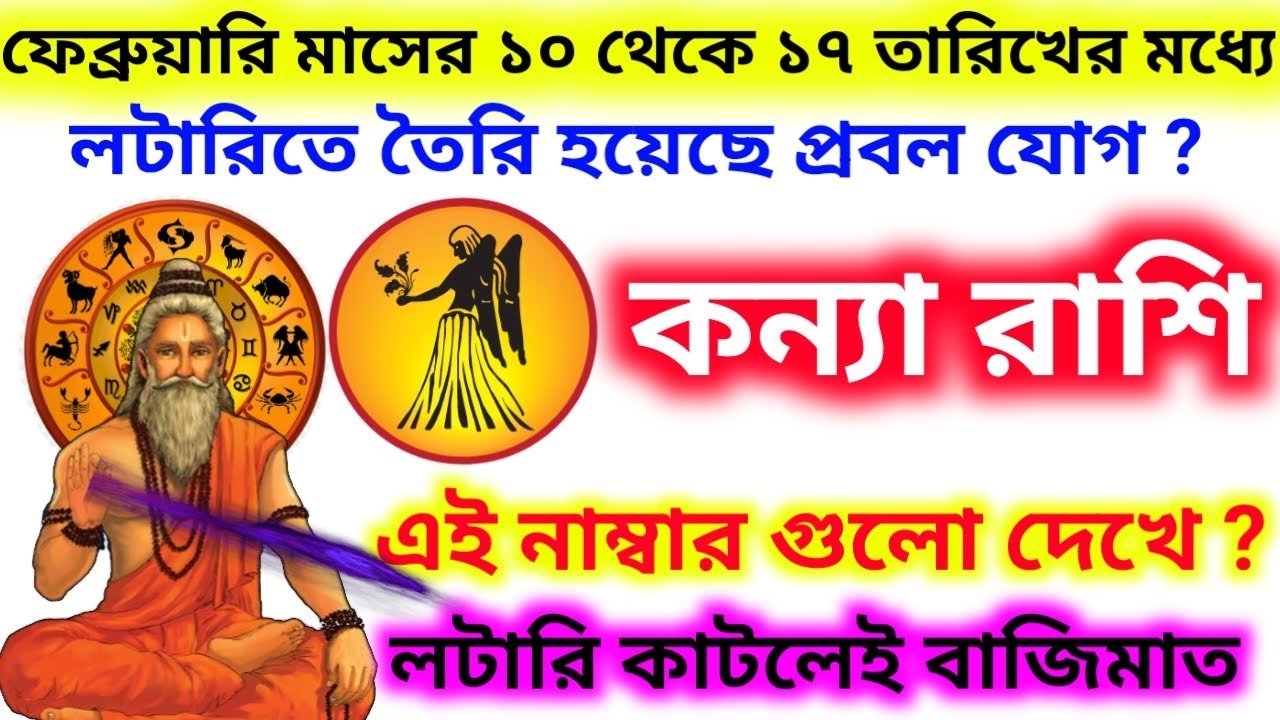 ফেব্রুয়ারি মাসে 10 থেকে 17 তারিখের মধ্যে কন্যা রাশি এই নাম্বার গুলো দেখে লটারি কাটলে ভাগ্য খুলবে ।