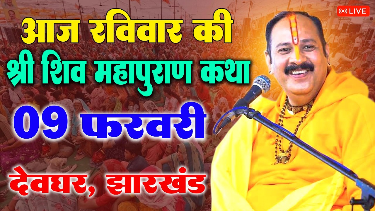 09 फरवरी - श्री शिव महापुराण | पूज्य पंडित प्रदीप जी मिश्रा | देवघर झारखण्ड #shivmahapuran