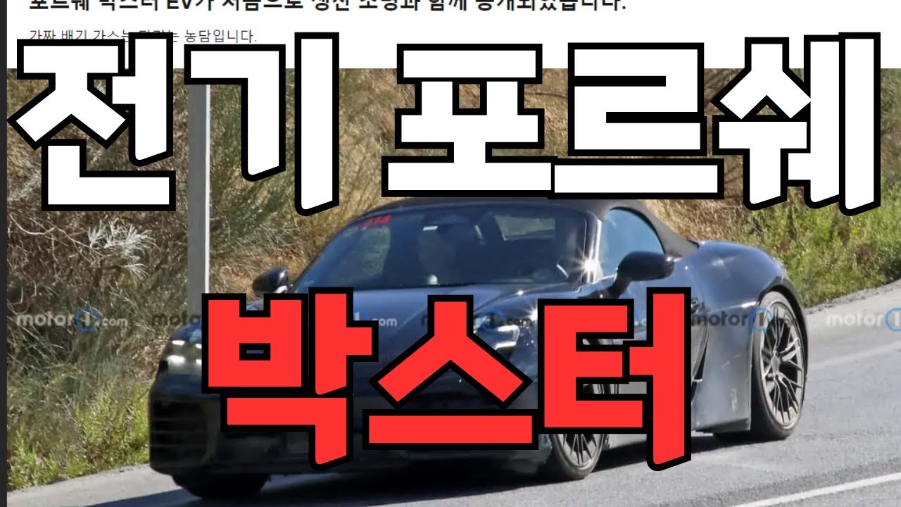 포르쉐 박스터 EV 전기 스포츠카 대중화 시대 열리나