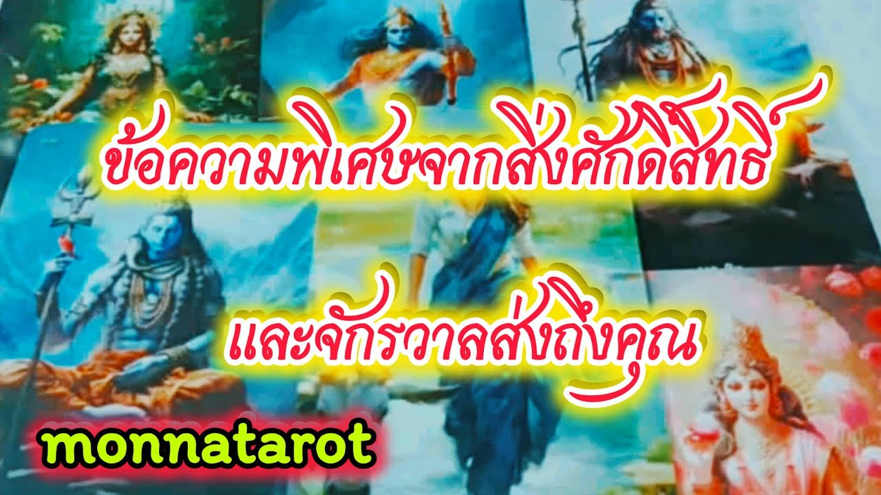 ข้อความพิเศษจากสิ่งศักดิ์สิทธิ์และจักรวาลส่งถึงคุณ #tarot #monnatarot #tarotreading #tarotreader 