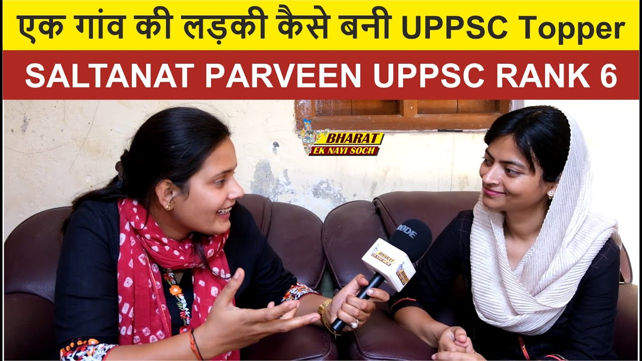 एक गांव की लड़की कैसे बनी UPPSC topper, SALTANAT PARVEEN UPPSC RANK 06 | Bharat Ek Nayi Soch