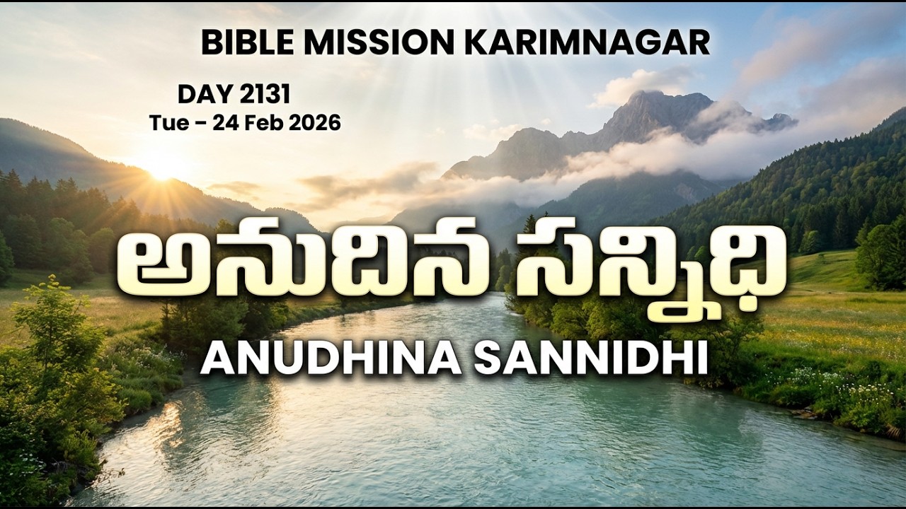 🔴 LIVE | బైబిలు మిషను - అనుదిన సన్నిధి | 24.02.2026 - DAY 2131 | Bible Mission Karimnagar Live