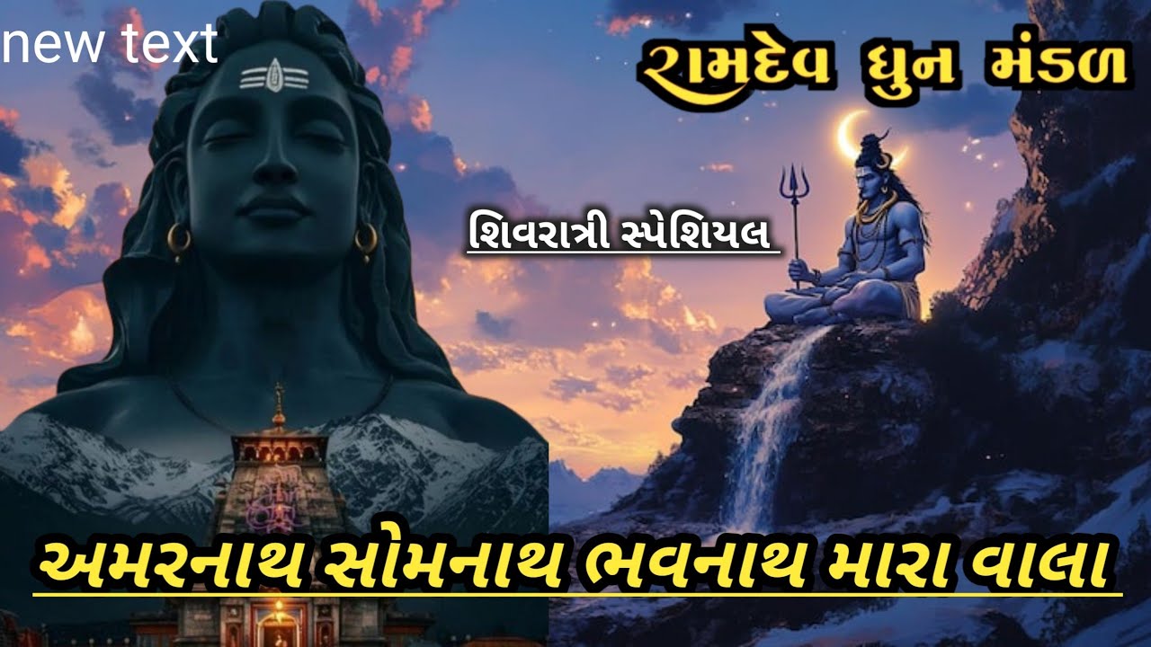 || અમરનાથ સોમનાથ ભવનાથ મારા વાલા  || #રામદેવ_ધૂન_મંડળ #gujratkirtan #bhajankirtan #kishanparmar 