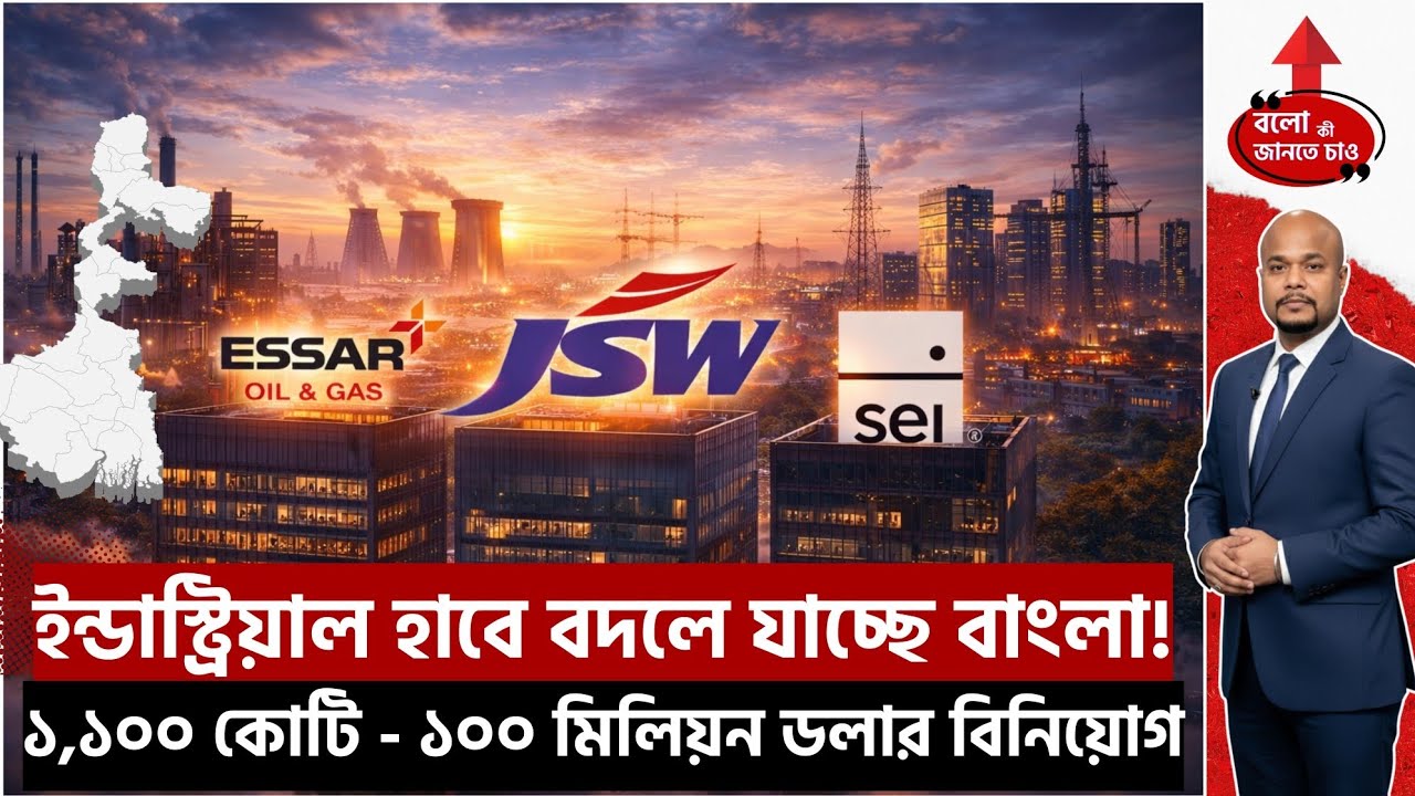 BENGAL INDUSTRIAL BOOM | JSW, ESSAR, SEI INVEST BILLIONS | KOLKATA GROWTH STORY