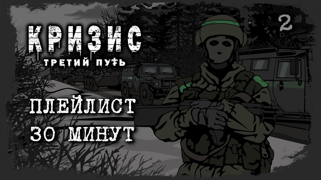 [Кризис: Третий путь] Плейлист 30 минут (Часть 2)