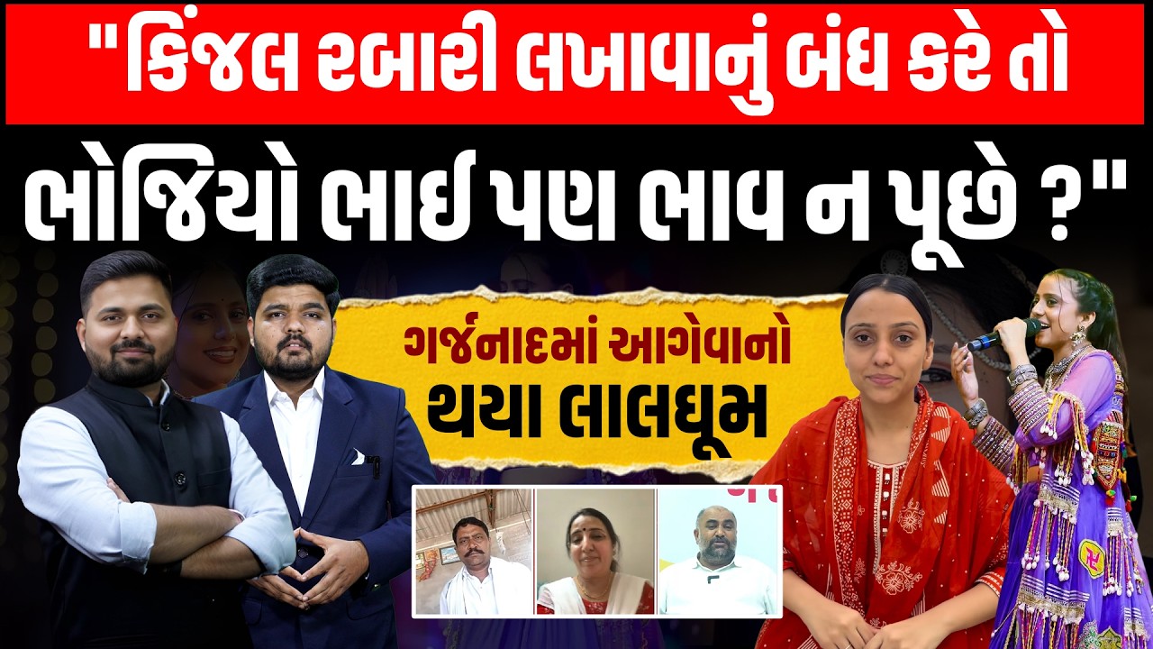 Garjnad : Rabari Samaj ના આગેવાનો Singar Kinjal Rabari સામે થયા લાલઘૂમ । Kinjal Dave | Radhanpur