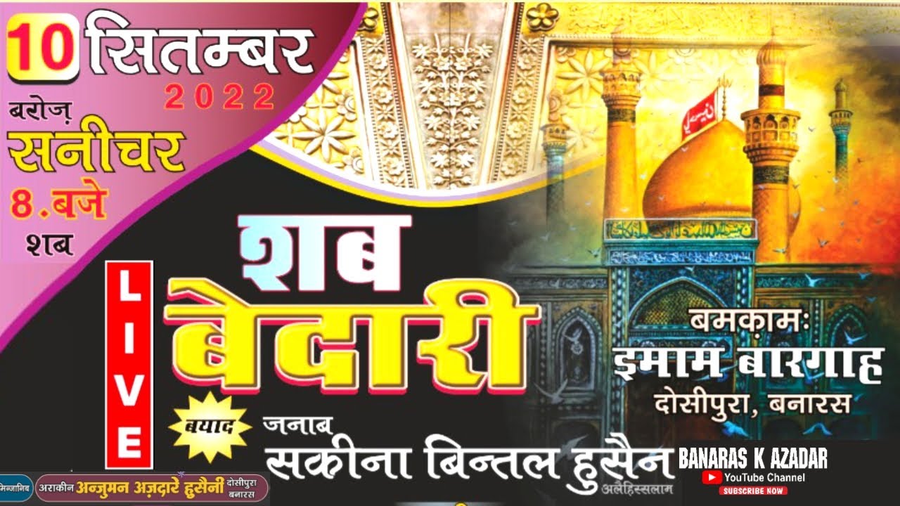 HD LIVE:-🔴 शब्बेदारी || SHABBEDARI || दोसीपुरा, बनारस || ANJUMAN AZADAR E HUSSAINI, DOSIPURA BANARAS