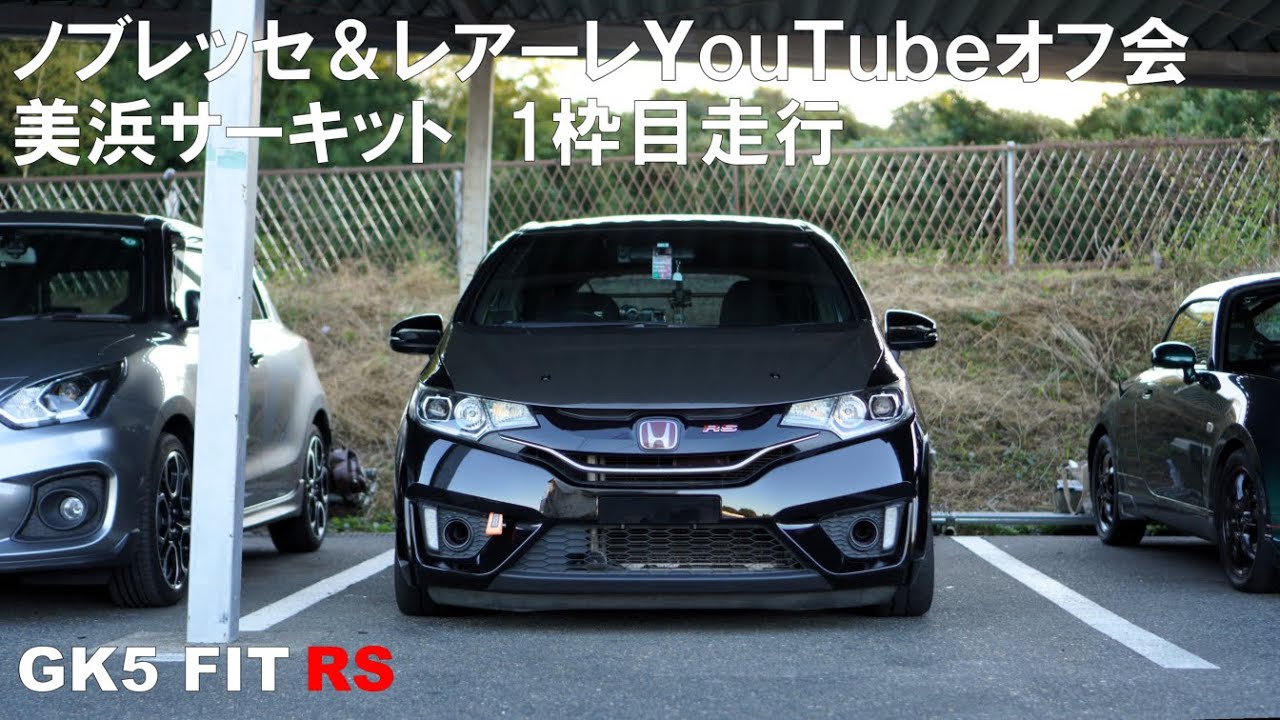 GK5 FIT RS 美浜サーキット　1枠目走行動画　ノブレッセ&レアーレ YouTubeオフ会